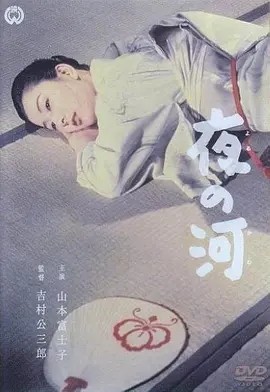 夜之河 (1956)丨8.0分丨吉村公三郎导演作品 日语中字-58创客网