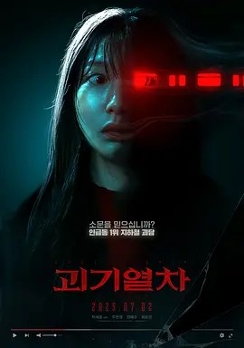 诡异列车 괴기열차 (2024)丨6.0分丨热门悬疑惊悚恐怖电影推荐 韩语中字-58创客网