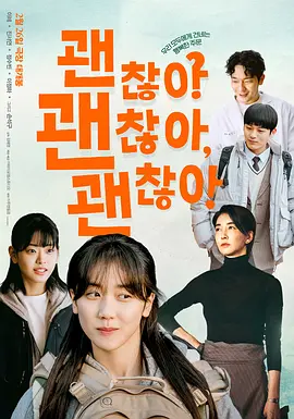 韩影丨没事，没事，没事！ 괜찮아 괜찮아 괜찮아! (2023)丨8.0分-58创客网