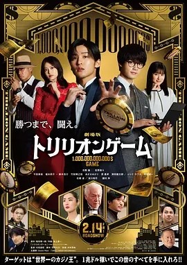 一兆游戏 电影版 劇場版 トリリオンゲーム (2025)丨6.8分目黑莲/今田美樱/福本莉子主演 日语中字-58创客网