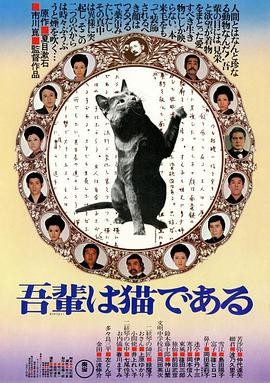我是猫 (1975)丨6.8分丨改编自夏目漱石同名原著 市川昆导演作品 日语中字-58创客网