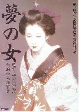 梦之女 (1993)丨吉永小百合主演电影 柏林金熊奖提名 日语中字-58创客网