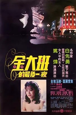 金大班的最后一夜 (1984)丨8.1分丨改编自白先勇原著 国语中字-58创客网