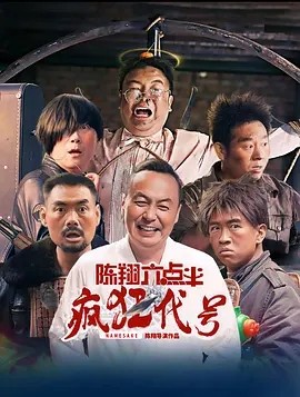 陈翔六点半之疯狂代号 (2025)丨喜剧 / 动作-58创客网