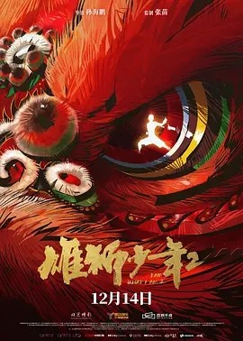 雄狮少年2 (2024)丨8.5分-58创客网