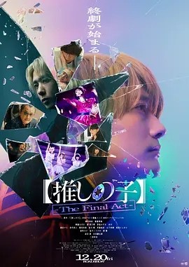 【我推的孩子】终幕 (2024)丨5.8分-58创客网