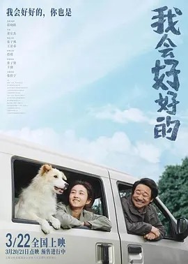 我会好好的 (2025)丨张子枫 / 王景春丨6.2分-58创客网