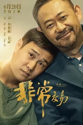 非常交易 (2025)丨小沈阳 / 姜武丨又名: 非常突然-58创客网