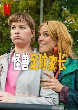 荷剧丨怪兽足球家长 (2025)丨 喜剧 / 运动丨全6集-58创客网