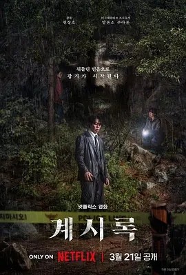 韩影丨来自谁的启示 계시록 (2025)丨 延尚昊执导，主演: 柳俊烈 / 申铉彬丨悬疑 / 惊悚 / 犯罪-58创客网