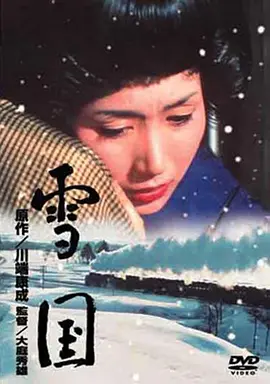 雪国 (1965)丨7.7分丨改编自同名原著 日语中字-58创客网