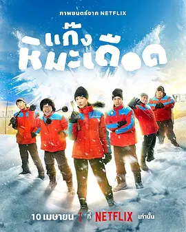 【泰影】热血雪雕队 แก๊งหิมะเดือด (2025)-58创客网