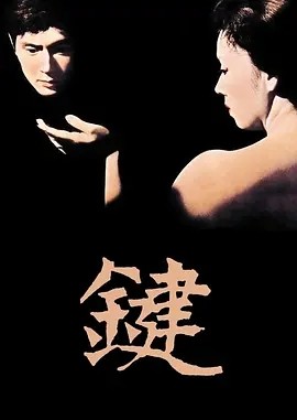 键 (1959)丨7.0分丨戛纳电影节金棕榈奖提名 市川昆导演作品 日语中字-58创客网