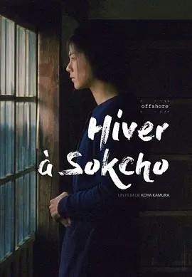 法影丨束草的冬天 (2024)丨6.7分丨圣塞巴斯蒂安国际电影节 最佳新导演(提名) 神村浩也 【法字】-58创客网