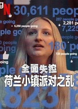 纪录片丨全面失控：荷兰小镇派对之乱 (2025)-58创客网