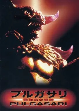 平壤怪兽 (1985)丨7.3分丨申相玉导演作品 韩语中字-58创客网