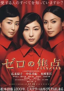 零的焦点 (2009)丨7.1分丨广末凉子/中谷美纪/木村多江主演 日语中字-58创客网