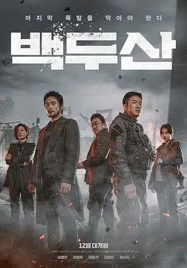 白头山 (2019)丨6.5分丨热门灾难片推荐 韩粤双语中字-58创客网