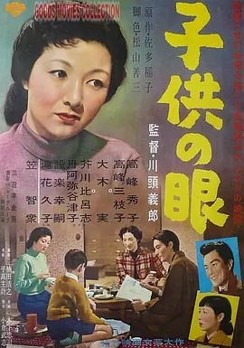 孩子的眼睛 (1956)丨金球奖最佳外语片获奖 高峰秀子主演电影 日语中字-58创客网