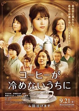 咖啡未冷前 (2018)丨7.3分丨有村架纯主演电影 日语中字-58创客网