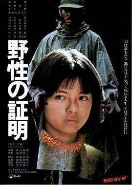 野性的证明 (1978)丨6.9分丨高仓健主演电影 日语中字-58创客网