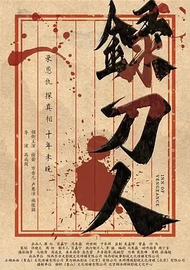 录刀人 (2025)-58创客网