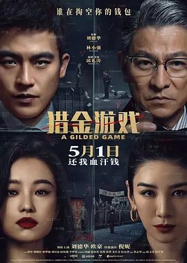 猎金·游戏 (2025)丨5.8分丨刘德华 / 欧豪 / 倪妮 / 黄奕丨又名: 猎金游戏 / 东方华尔街-58创客网