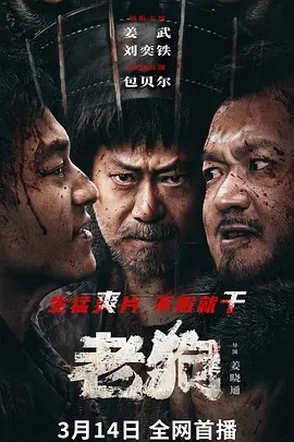 老狗 (2025)丨姜武 / 刘奕铁 / 包贝尔 / 马苏-58创客网
