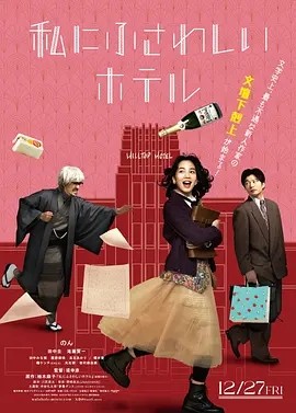 日影丨适合我的酒店 私にふさわしいホテル (2024) 日语中字1080丨能年玲奈 / 田中圭 / 泷藤贤一 ​​​-58创客网