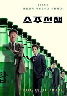 烧酒战争 (2025)丨李帝勋 / 柳海真丨传记丨又名: 道德风险-58创客网