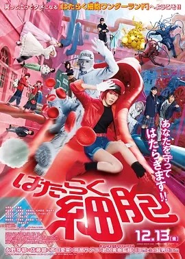 日影丨工作细胞 真人版 (2024)丨7.4分丨奇幻丨日本电影学院奖 最佳女配角(提名)-58创客网