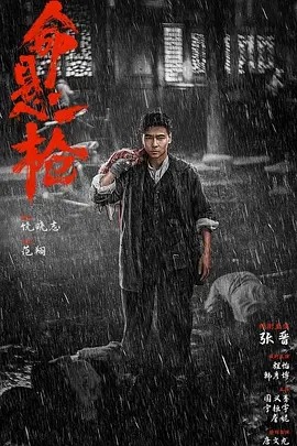 命悬一枪 (2025)丨张晋丨动作 / 武侠-58创客网