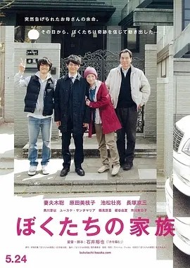 我们的家族 ぼくたちの家族 (2014)丨7.5分丨妻夫木聪/原田美枝子/池松壮亮主演 石井裕也导演作品 日语中字-58创客网