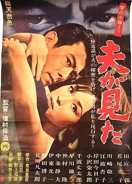 丈夫看见了 (1964)丨7.3分丨若尾文子主演电影 日语中字-58创客网