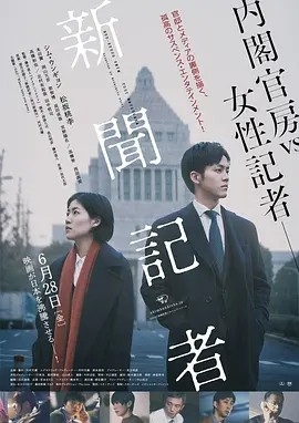 新闻记者 (2019)丨6.6分丨日本电影学院奖 最佳影片-58创客网
