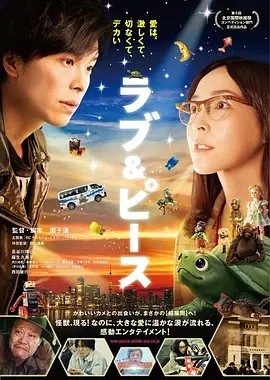 爱与和平 ラブ&ピース (2015)丨7.0分丨北影节天坛奖最佳影片提名 园子温导演作品 日语中字-58创客网