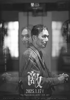 日影丨敌 敵 (2024)丨7.8分丨又名: 生之敌(台/港)丨东京国际电影节 主竞赛单元 最佳影片-58创客网