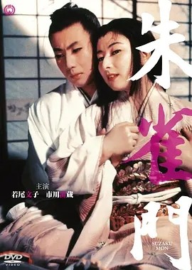 朱雀门 (1957)丨若尾文子/市川雷藏主演 日语中字-58创客网