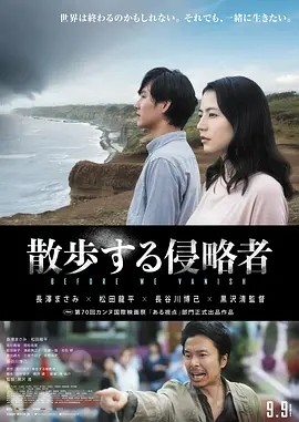 散步的侵略者 (2017)丨6.2分丨长泽雅美/松田龙平主演 黑泽清导演作品 日语中字 戛纳电影节 一种关注单元 一种关注大奖(提名)-58创客网