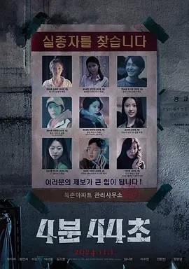 韩影丨4分44秒 4분 44초 (2024)丨悬疑 / 惊悚-58创客网