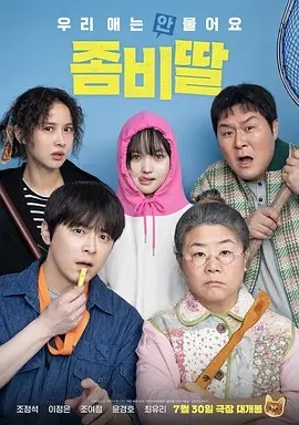 韩影丨我的僵尸女儿 (2025)丨7.0分丨主演: 曹政奭 / 李姃垠-58创客网