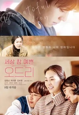 韩影丨奥黛丽 (2024)丨主演: 朴志训 / 金贞兰 / 金普荣丨又名: 当爱被遗忘时-58创客网