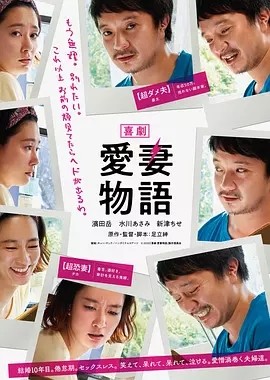喜剧 爱妻物语 喜劇 愛妻物語 (2019)丨7.2分丨水川麻美/滨田岳主演喜剧片 日语中字-58创客网