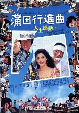 日影丨蒲田进行曲 (1982)丨7.9分丨报知映画赏 最佳影片-58创客网