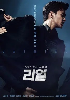 韩影丨真实 리얼 (2017)丨4.8分丨动作丨金秀贤 / 成东日 / 韩智恩 / 李星民 / 崔雪莉-58创客网