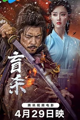 盲杀 (2025) / 动作 / 武侠-58创客网