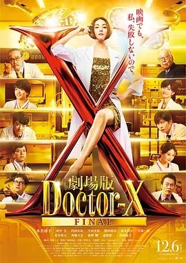 日影丨X医生：外科医生大门未知子 电影版 (2024)丨7.2分丨东京国际电影节展映-58创客网