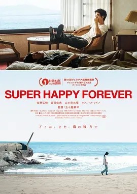 永远超级幸福 (2024)丨7.2分丨威尼斯电影节 欧洲电影联盟奖 威尼斯日最佳影片(提名)-58创客网