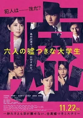 日影丨六个说谎的大学生 (2024)丨悬疑-58创客网
