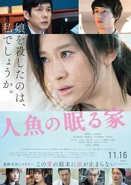沉睡的人鱼之家 人魚の眠る家 (2018)丨6.8分丨筱原凉子/西岛秀俊主演电影 改编自同名原著 日语中字-58创客网